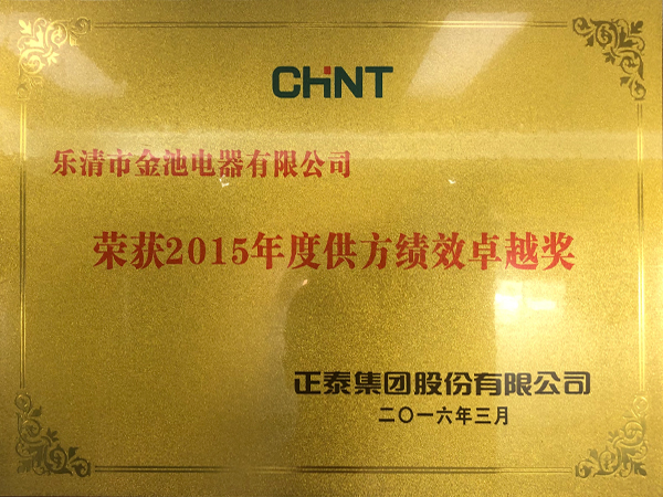 2015年度供方绩效卓越奖