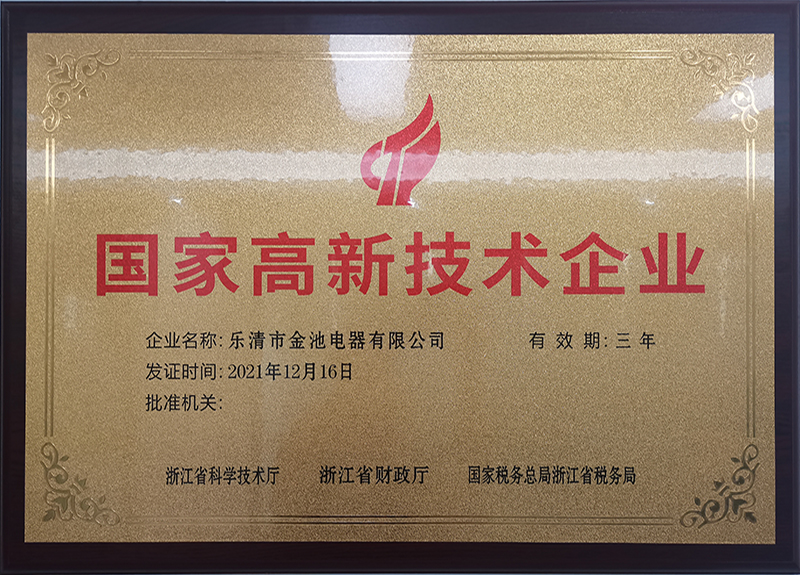 国家高新技术企业