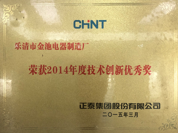 2014年度技术创新优秀奖