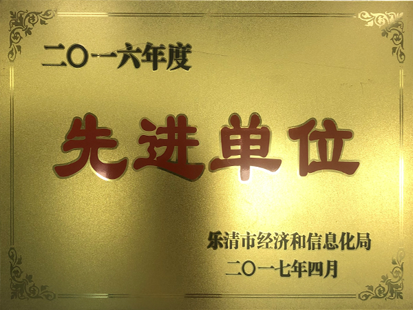 2016年度先进单位